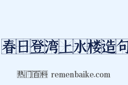 春日登湾上水楼造句是什么意思的图片